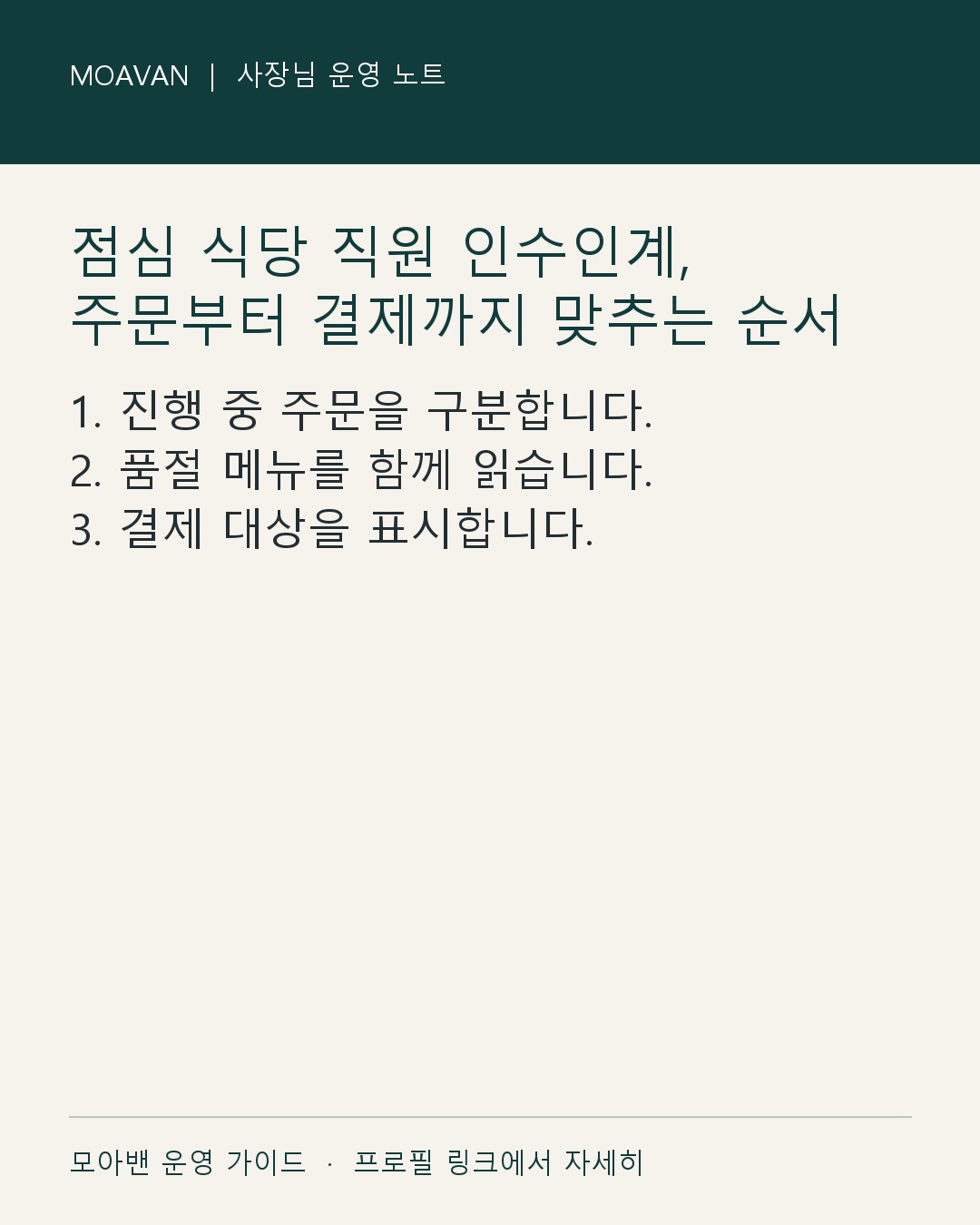 점심 식당 직원 인수인계, 주문부터 결제까지 맞추는 순서 요약 카드
