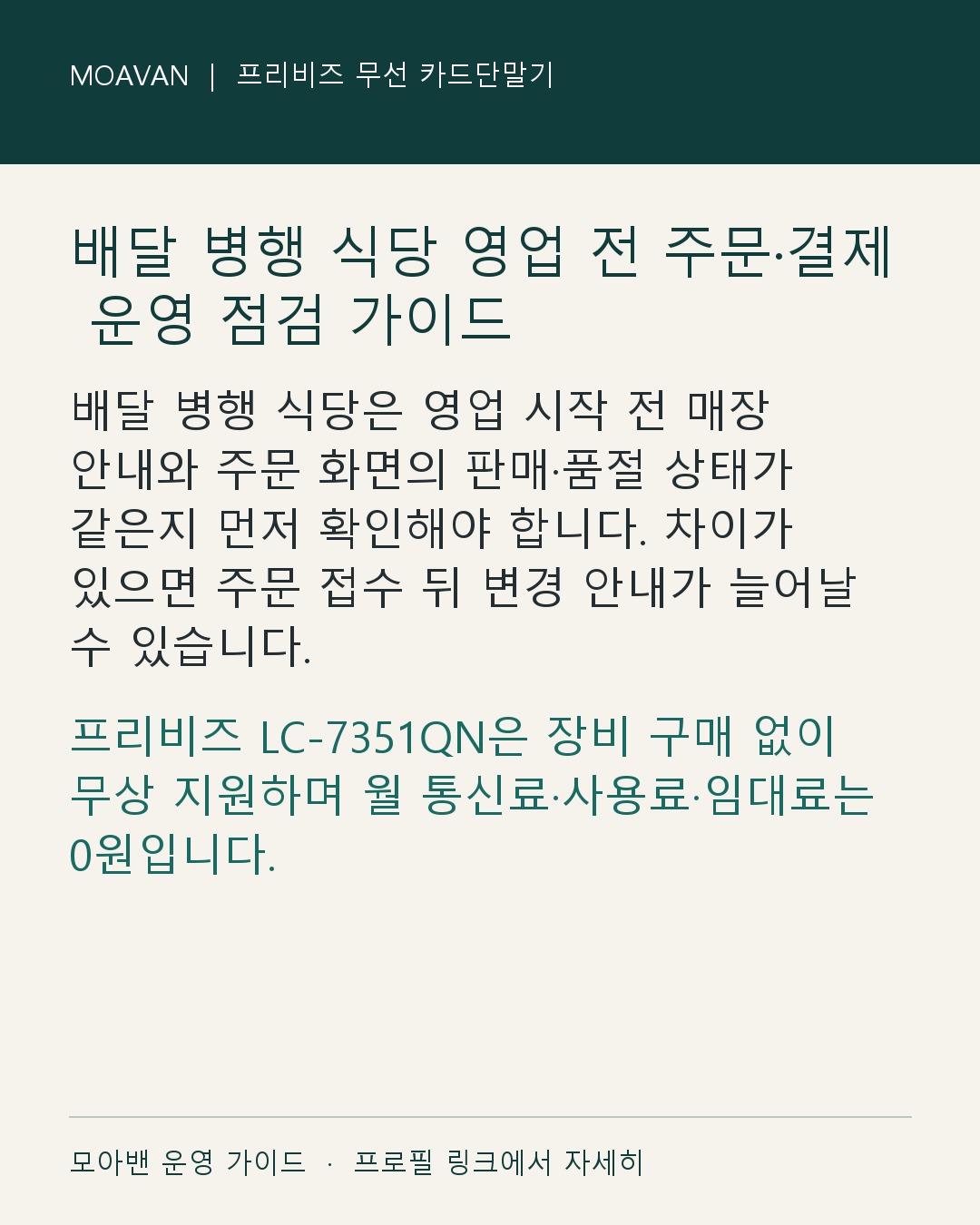 배달 병행 식당 영업 전 주문·결제 운영 점검 가이드 요약 카드