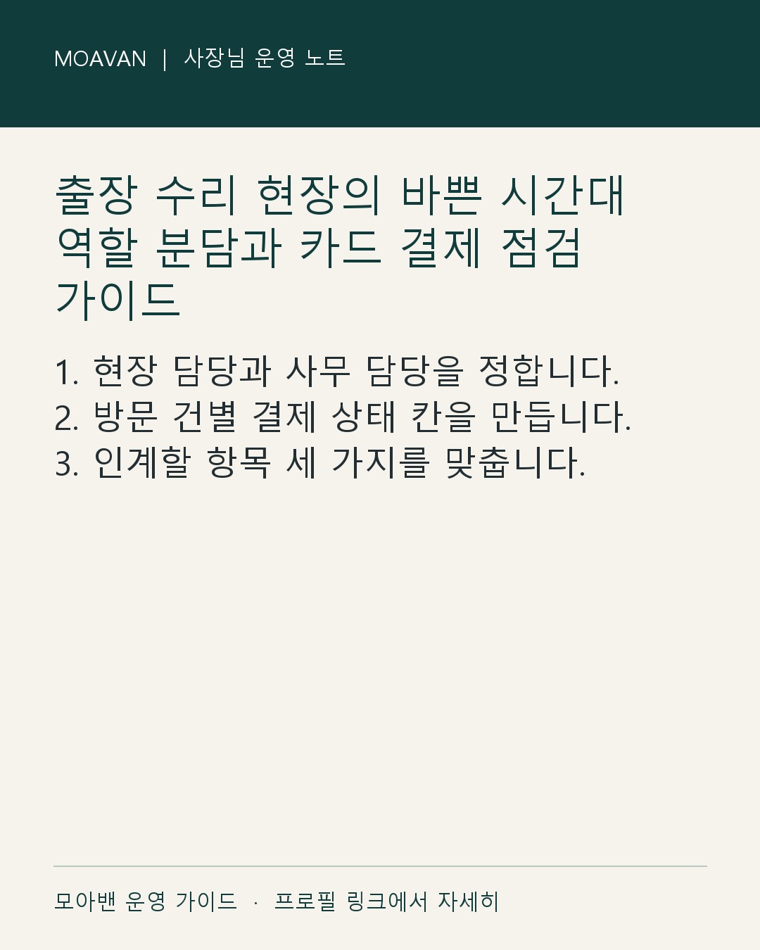 출장 수리 현장의 바쁜 시간대 역할 분담과 카드 결제 점검 가이드 요약 카드
