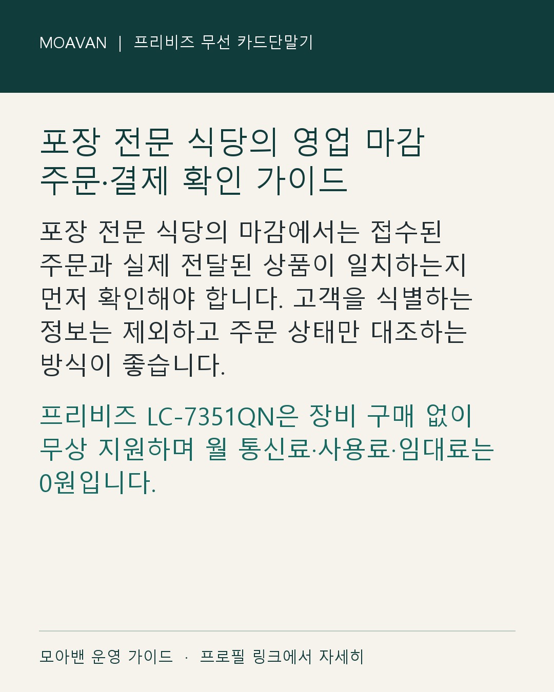 포장 전문 식당의 영업 마감 주문·결제 확인 가이드 요약 카드