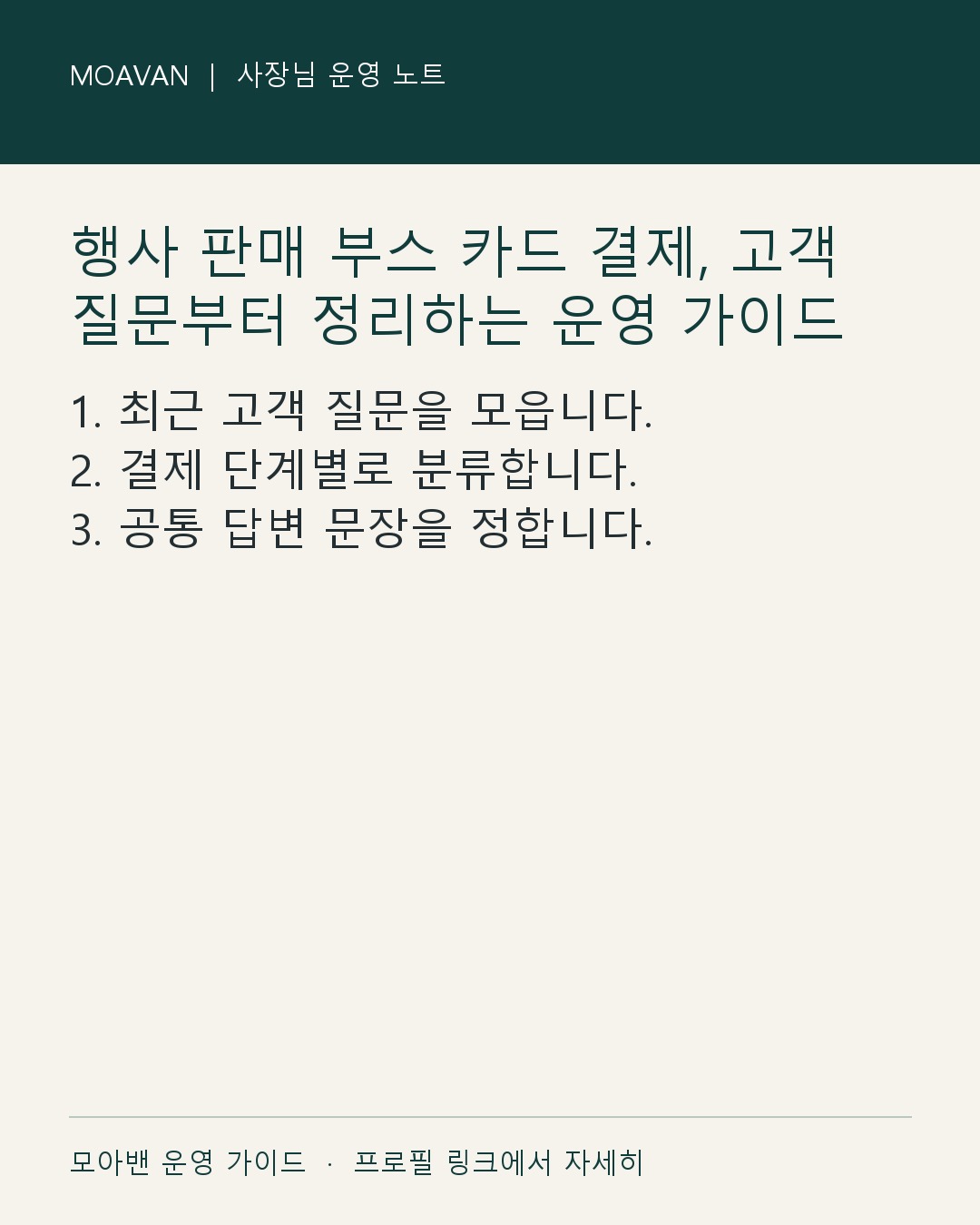 행사 판매 부스 카드 결제, 고객 질문부터 정리하는 운영 가이드 요약 카드