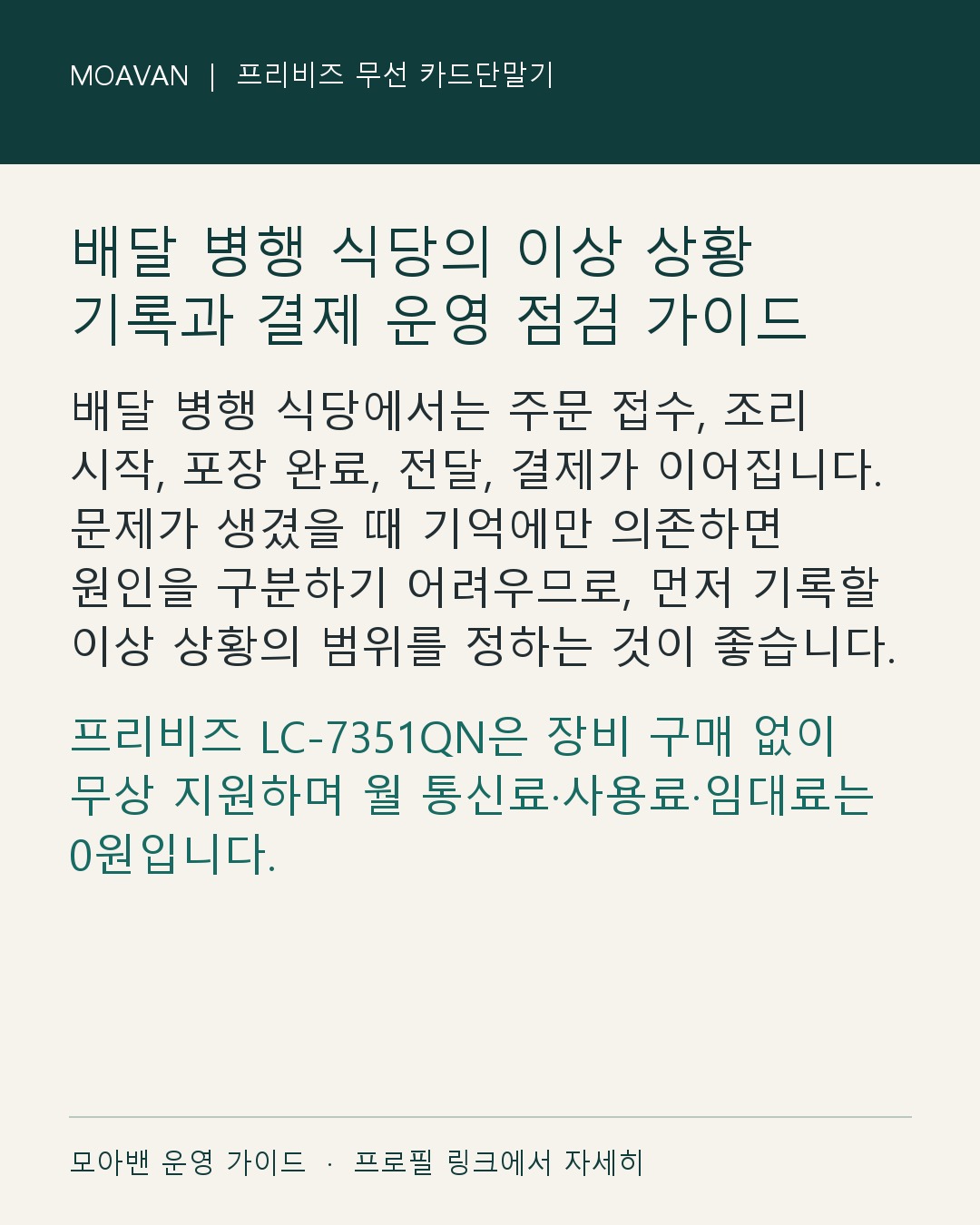 배달 병행 식당의 이상 상황 기록과 결제 운영 점검 가이드 요약 카드