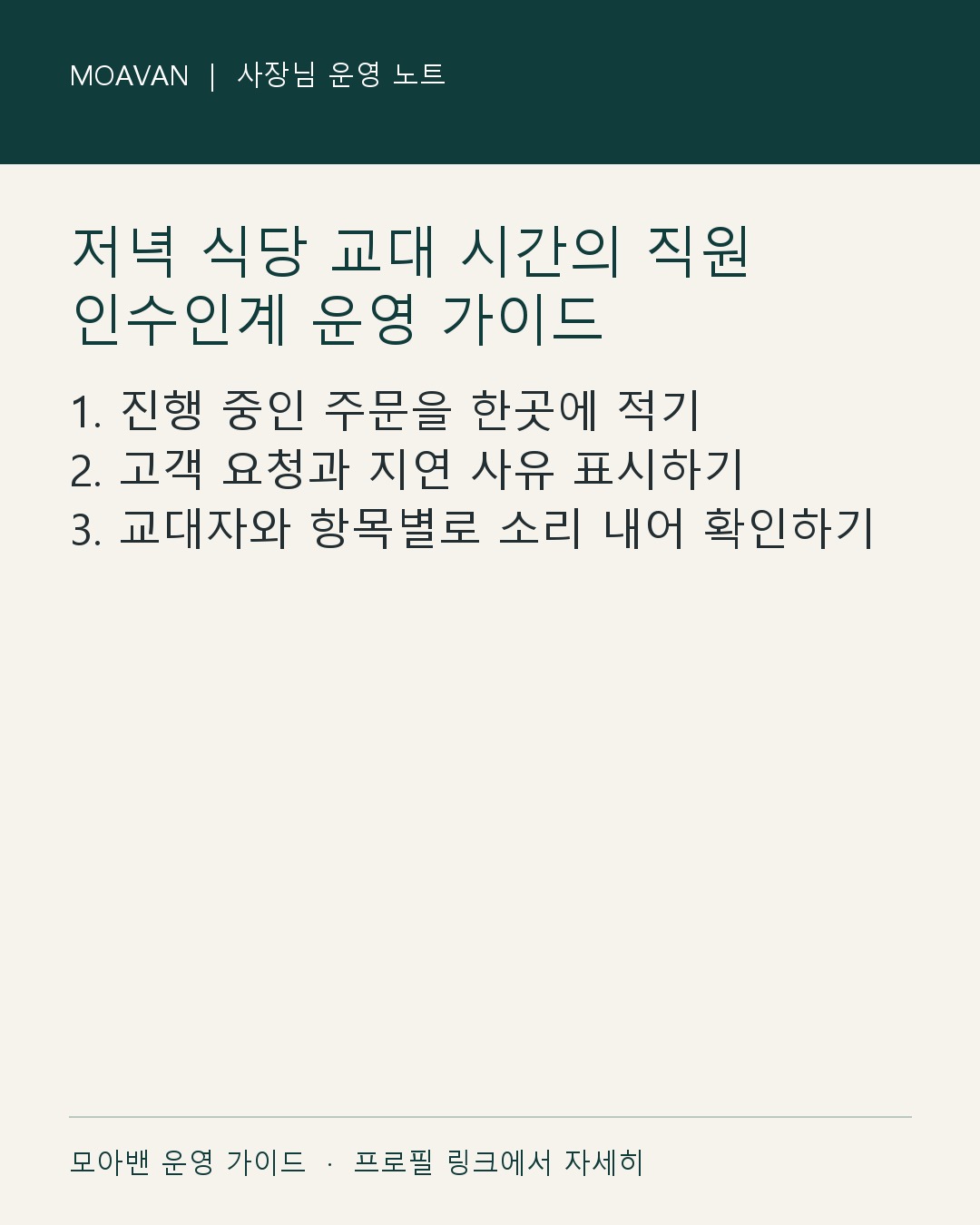 저녁 식당 교대 시간의 직원 인수인계 운영 가이드 요약 카드