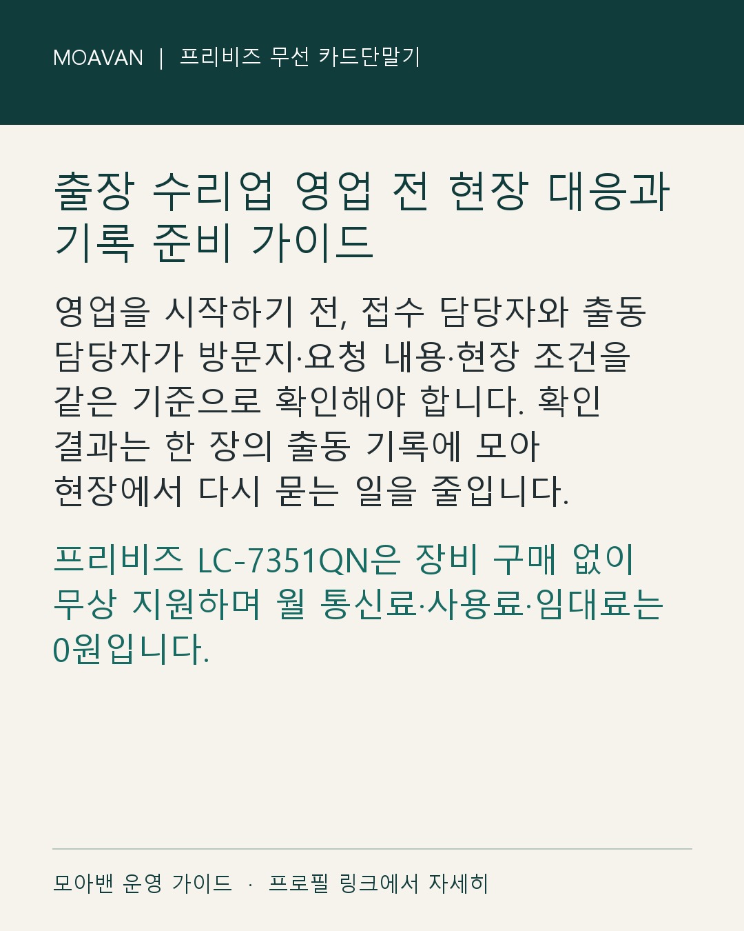 출장 수리업 영업 전 현장 대응과 기록 준비 가이드 요약 카드