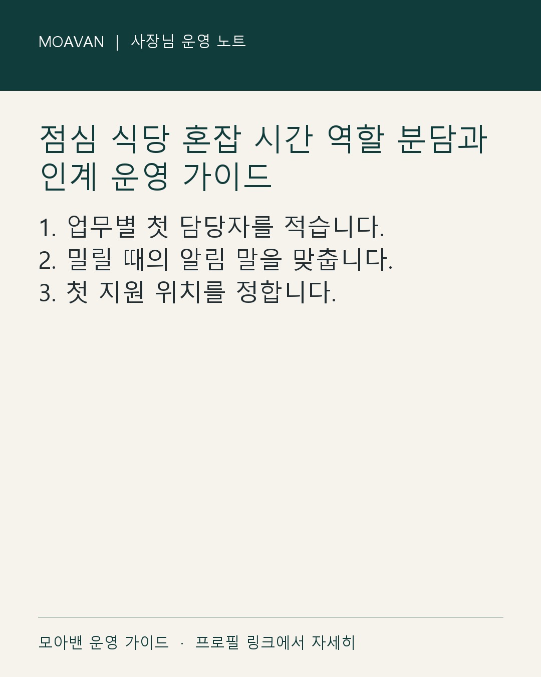 점심 식당 혼잡 시간 역할 분담과 인계 운영 가이드 요약 카드