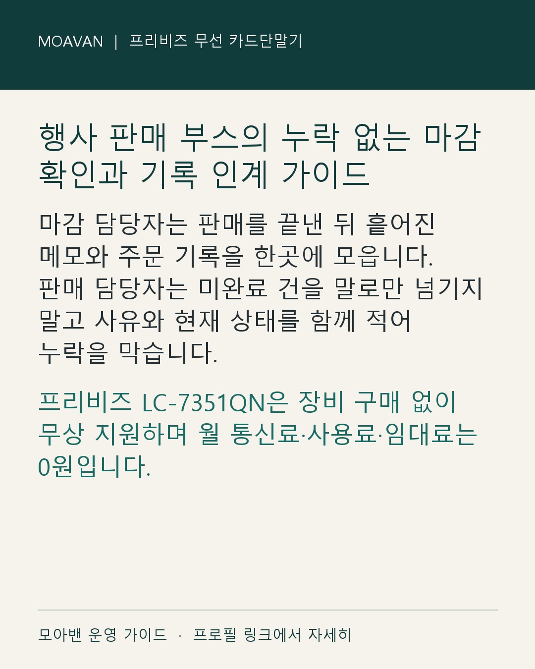 행사 판매 부스의 누락 없는 마감 확인과 기록 인계 가이드 요약 카드