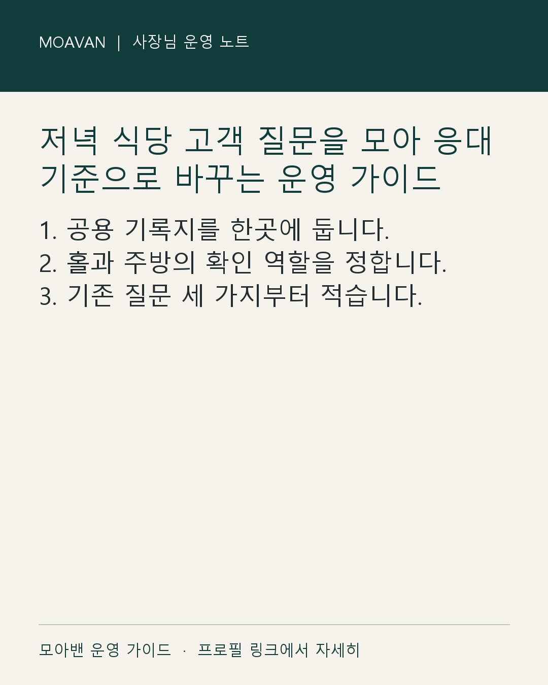 저녁 식당 고객 질문을 모아 응대 기준으로 바꾸는 운영 가이드 요약 카드