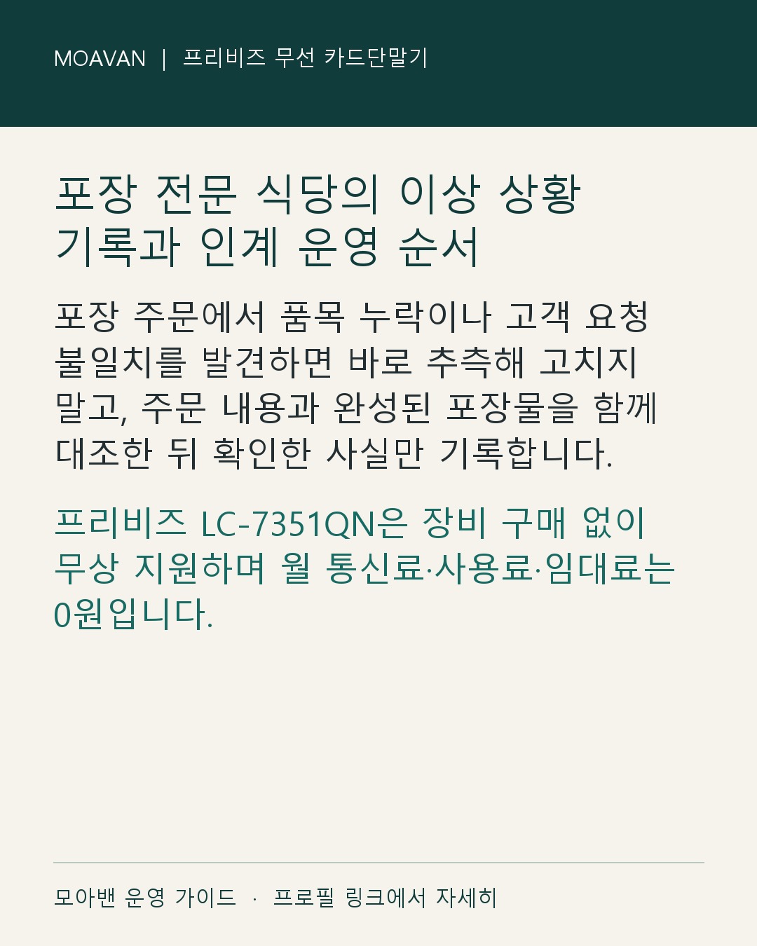 포장 전문 식당의 이상 상황 기록과 인계 운영 순서 요약 카드