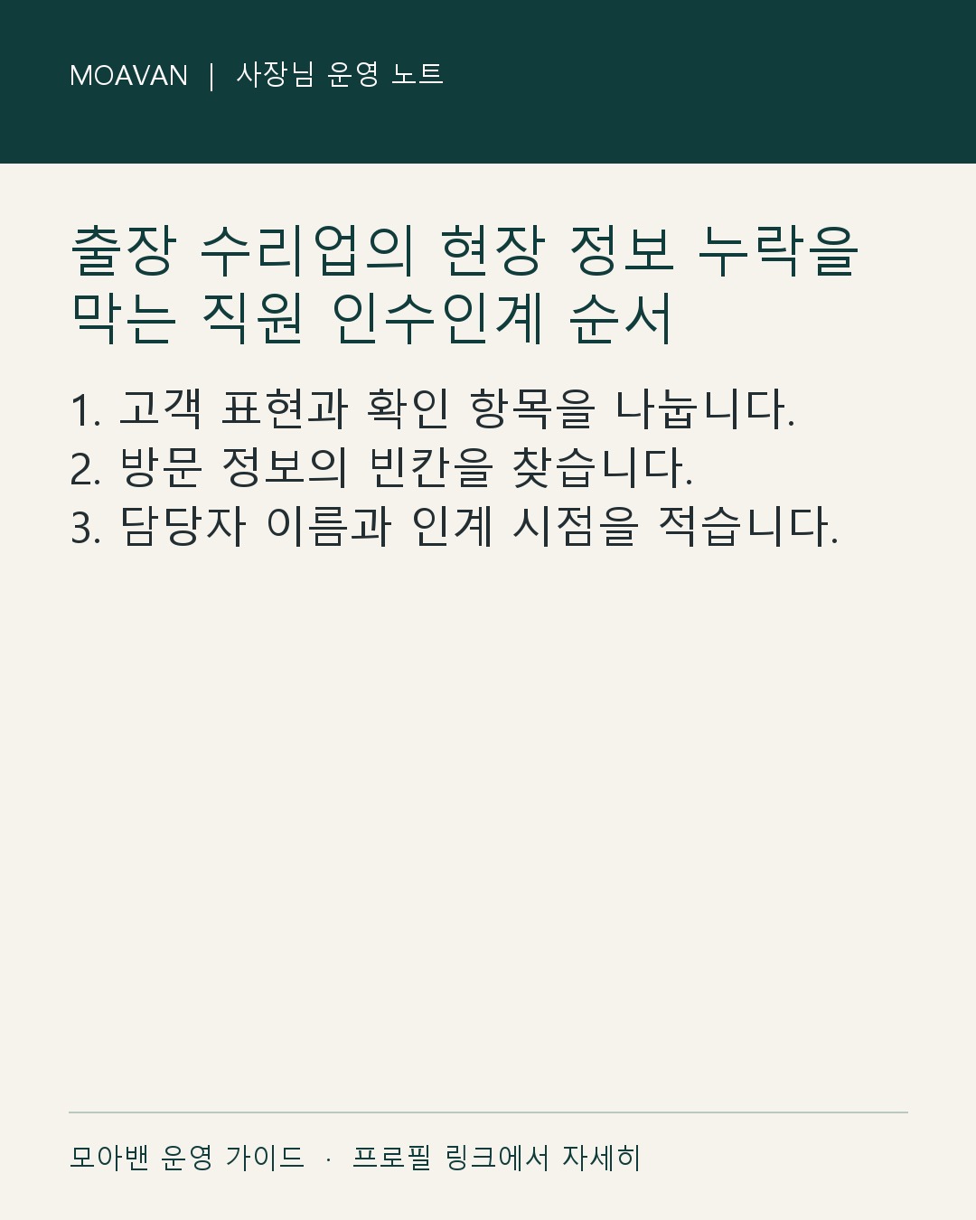 출장 수리업의 현장 정보 누락을 막는 직원 인수인계 순서 요약 카드