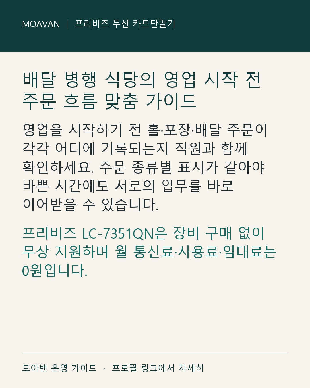 배달 병행 식당의 영업 시작 전 주문 흐름 맞춤 가이드 요약 카드