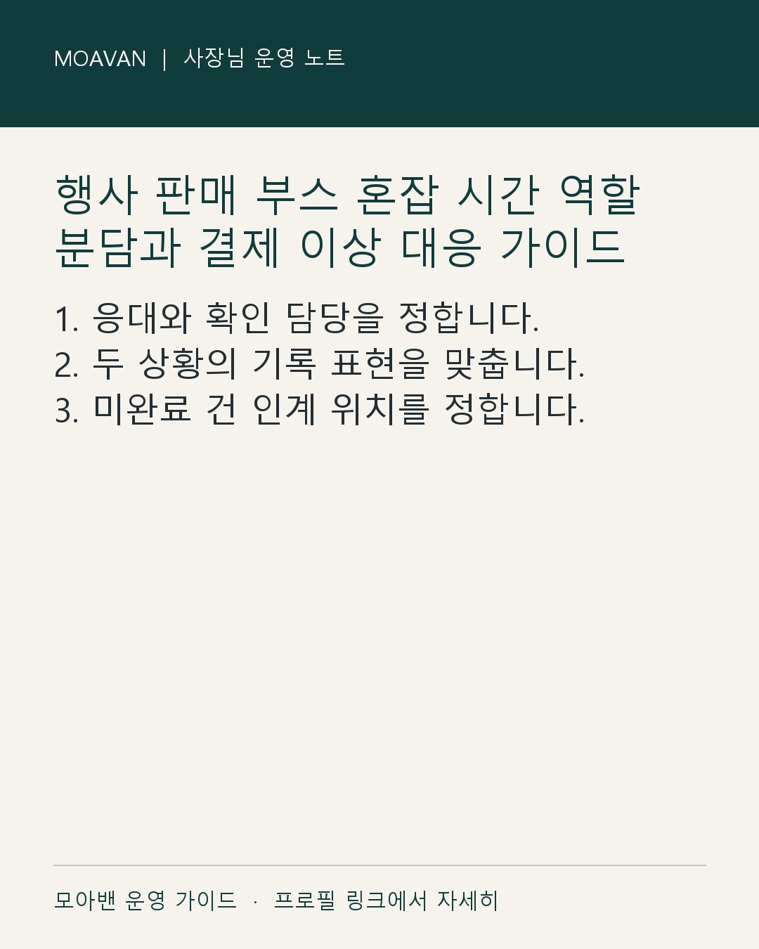 행사 판매 부스 혼잡 시간 역할 분담과 결제 이상 대응 가이드 요약 카드