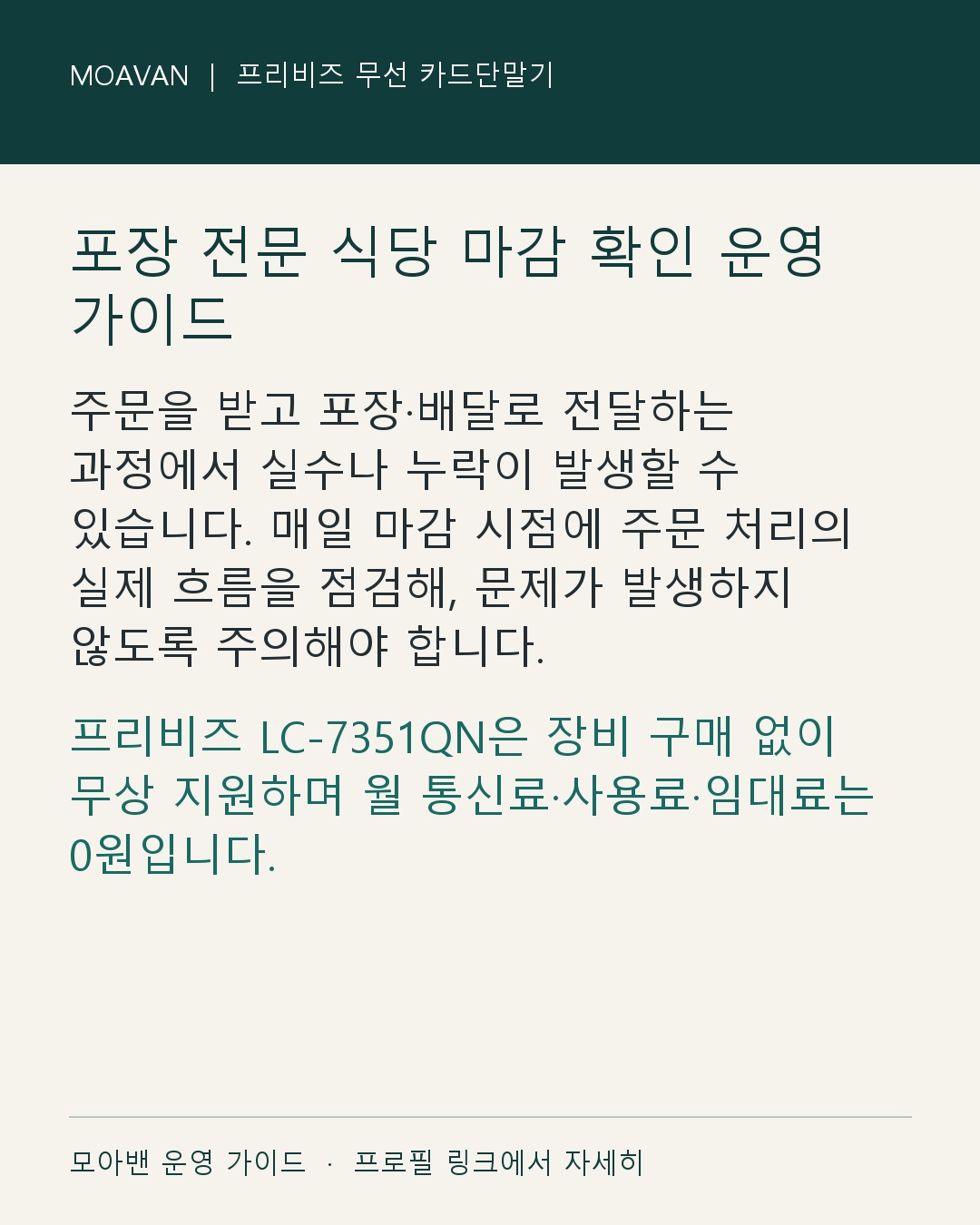포장 전문 식당 마감 확인 운영 가이드 요약 카드