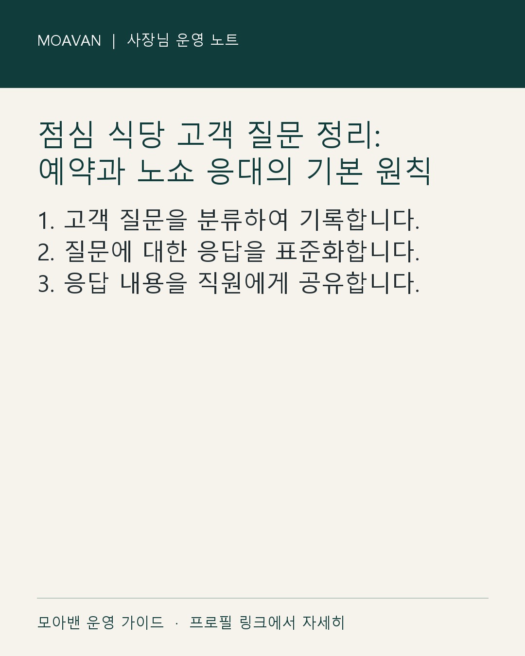 점심 식당 고객 질문 정리: 예약과 노쇼 응대의 기본 원칙 요약 카드