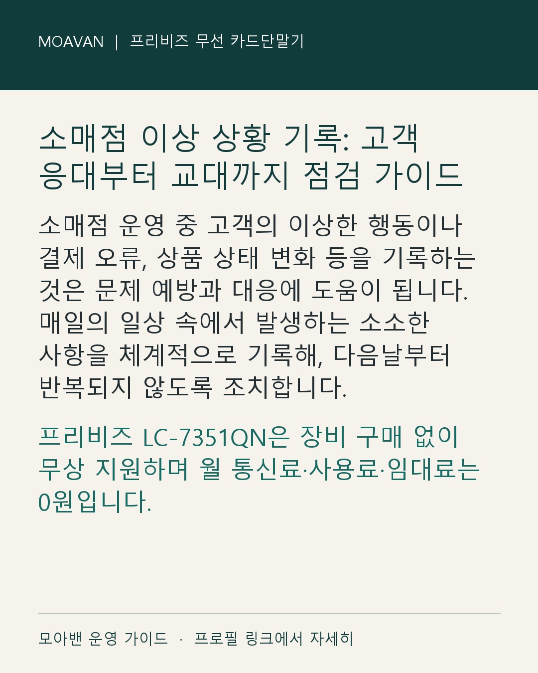 소매점 이상 상황 기록: 고객 응대부터 교대까지 점검 가이드 요약 카드