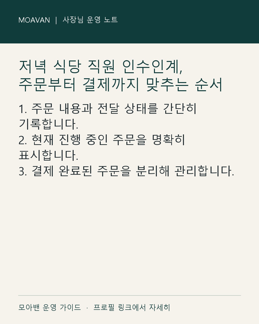 저녁 식당 직원 인수인계, 주문부터 결제까지 맞추는 순서 요약 카드