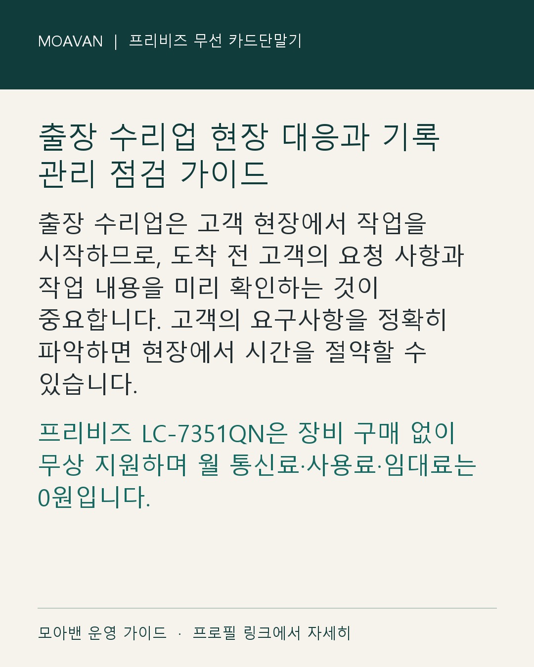 출장 수리업 현장 대응과 기록 관리 점검 가이드 요약 카드