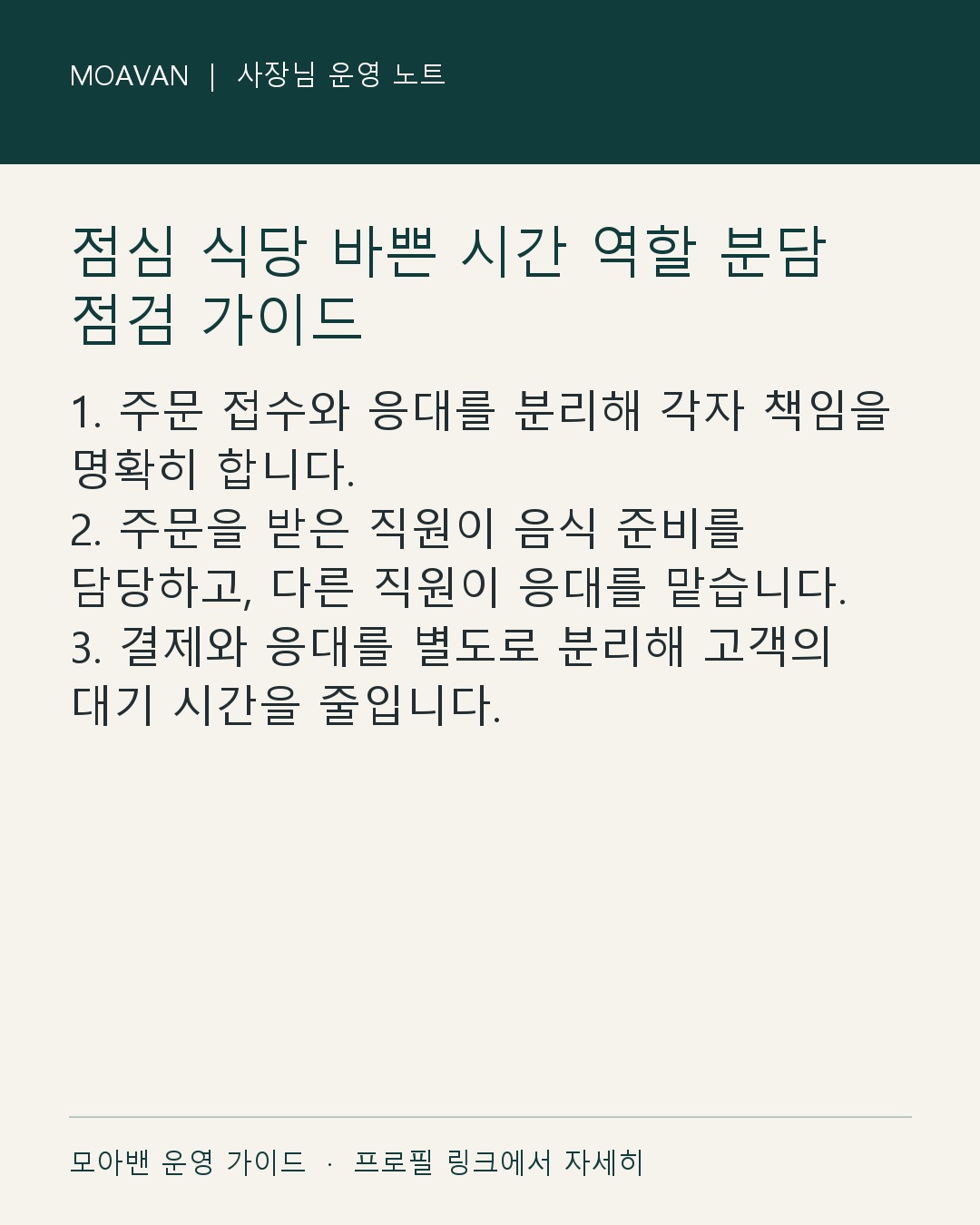 점심 식당 바쁜 시간 역할 분담 점검 가이드 요약 카드