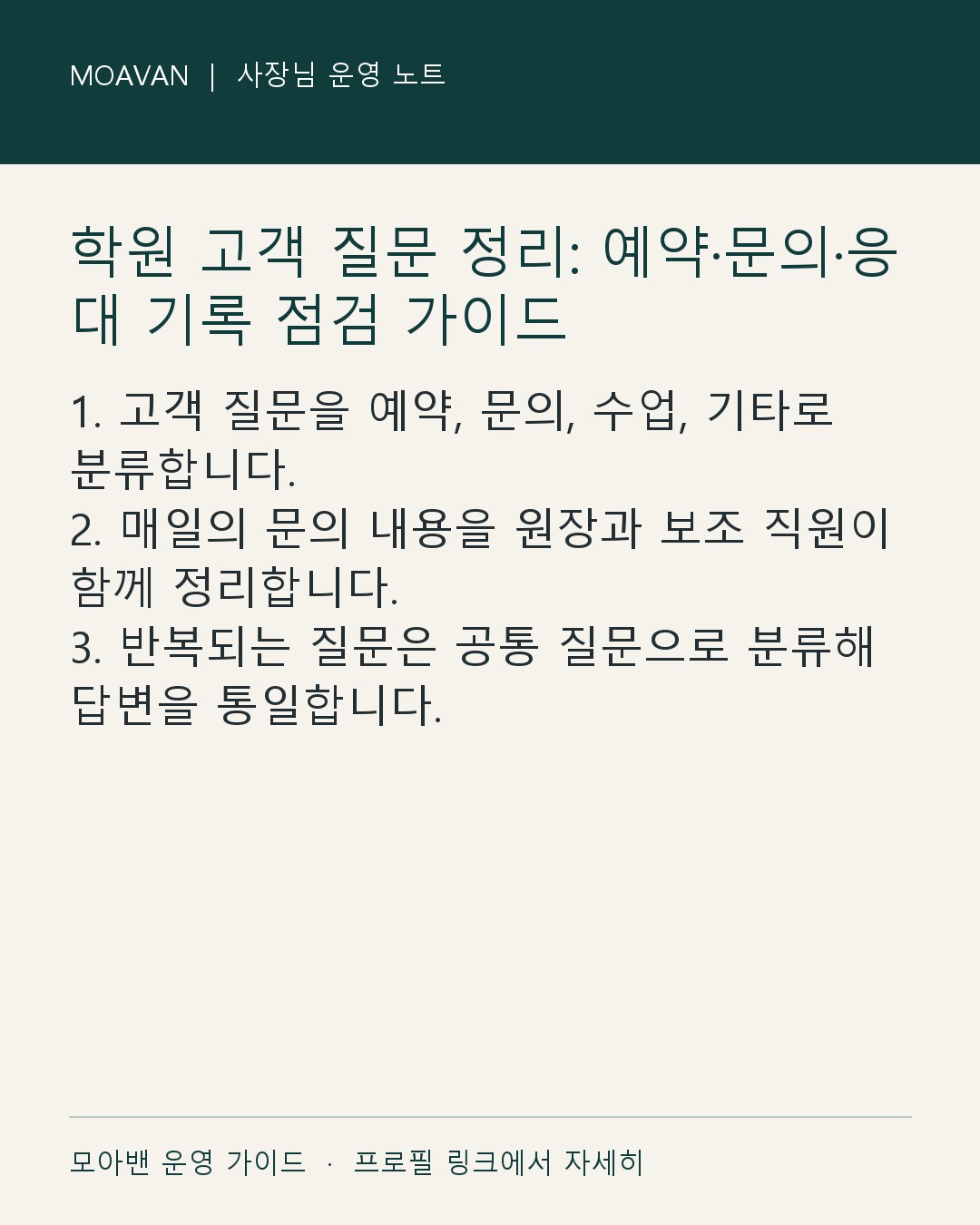학원 고객 질문 정리: 예약·문의·응대 기록 점검 가이드 요약 카드