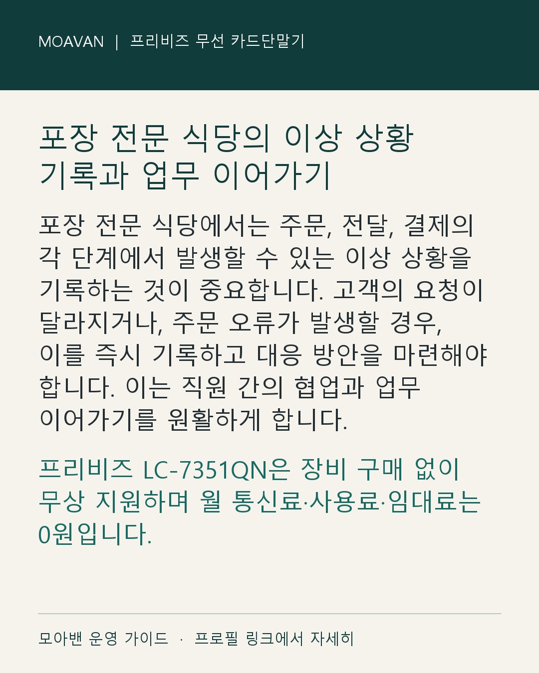 포장 전문 식당의 이상 상황 기록과 업무 이어가기 요약 카드