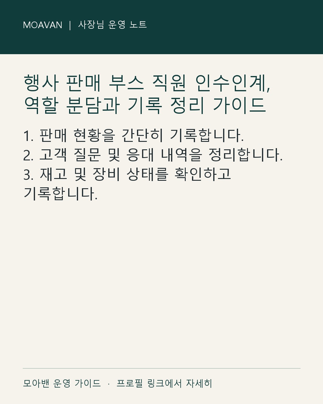 행사 판매 부스 직원 인수인계, 역할 분담과 기록 정리 가이드 요약 카드