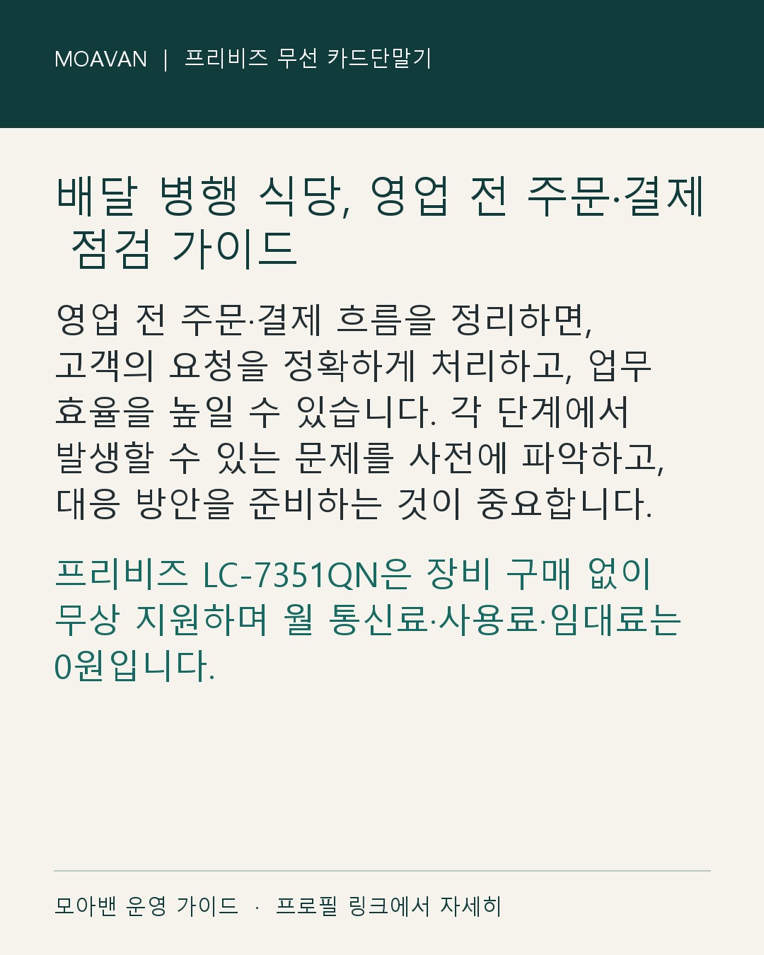 배달 병행 식당, 영업 전 주문·결제 점검 가이드 요약 카드