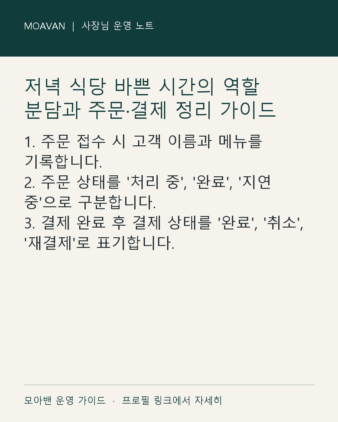 저녁 식당 바쁜 시간의 역할 분담과 주문·결제 정리 가이드 요약 카드