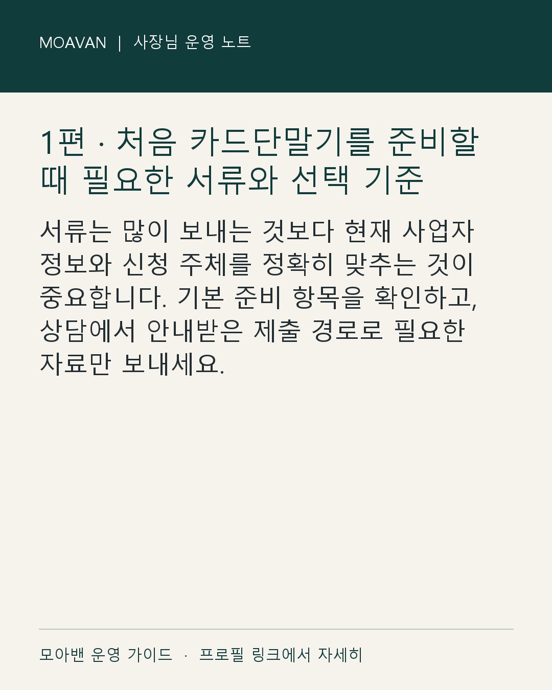 1편 · 처음 카드단말기를 준비할 때 필요한 서류와 선택 기준 한눈에 보는 준비 순서