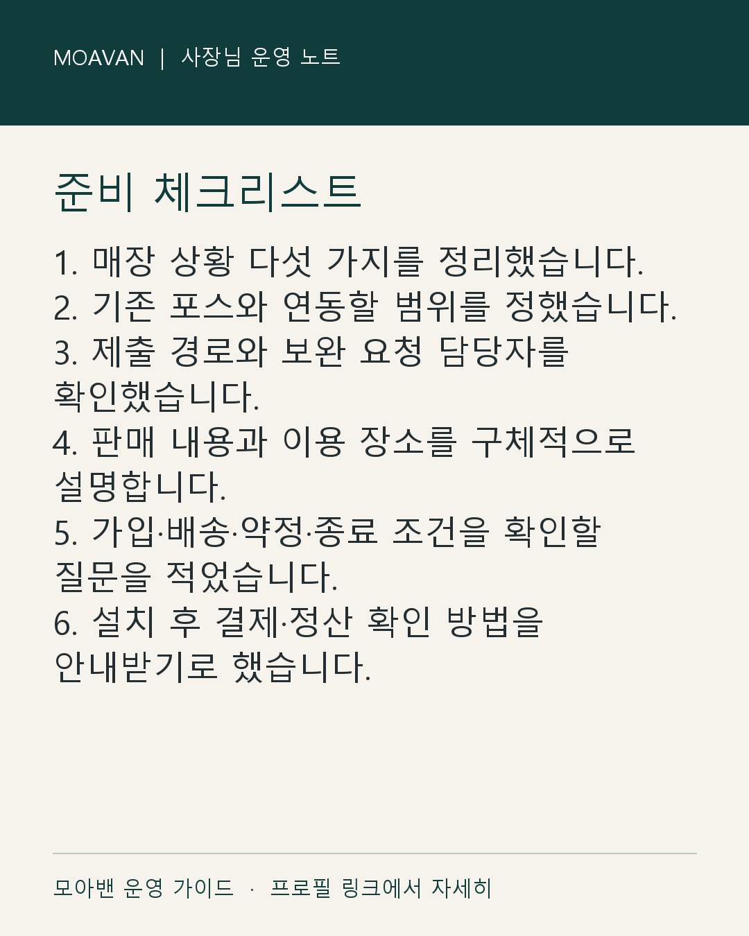 1편 · 처음 카드단말기를 준비할 때 필요한 서류와 선택 기준 매장에서 확인하는 핵심 점검표