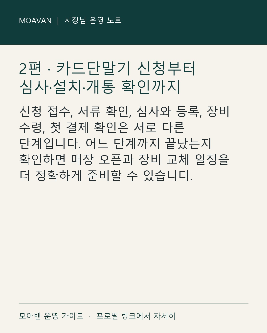 2편 · 카드단말기 신청부터 심사·설치·개통 확인까지 한눈에 보는 준비 순서