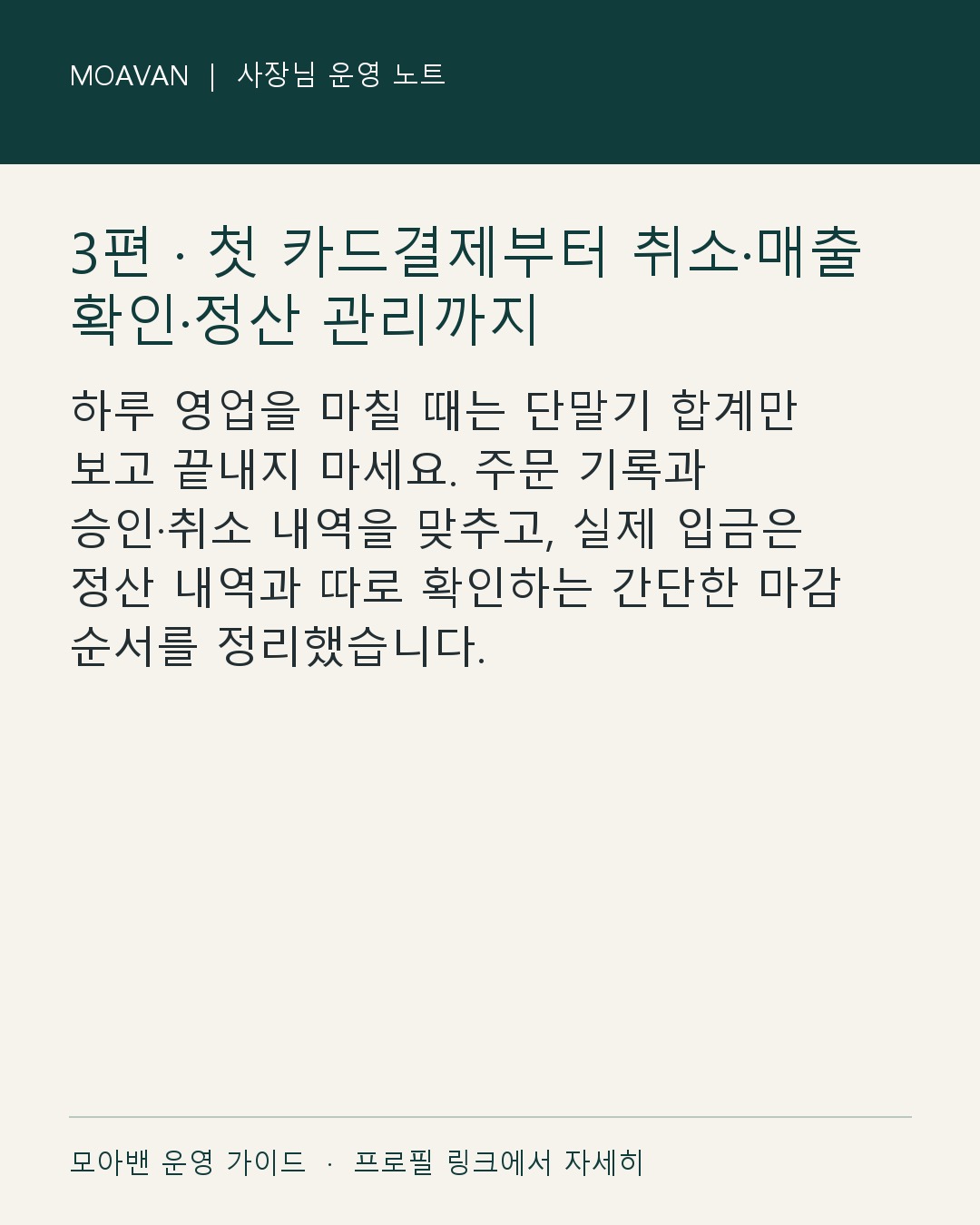 3편 · 첫 카드결제부터 취소·매출 확인·정산 관리까지 한눈에 보는 준비 순서