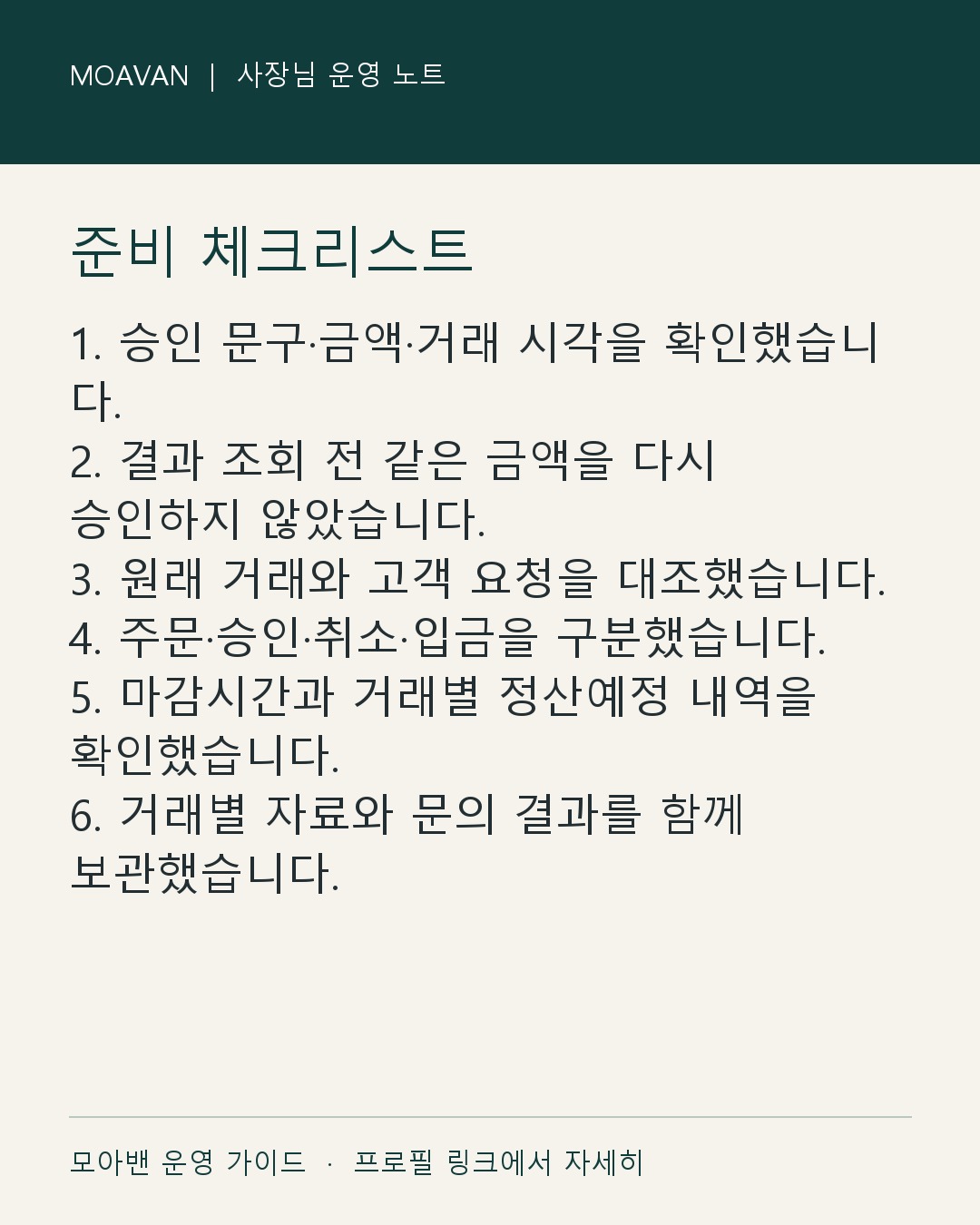 3편 · 첫 카드결제부터 취소·매출 확인·정산 관리까지 매장에서 확인하는 핵심 점검표