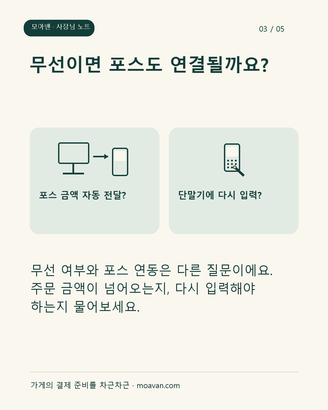 무선이면 포스도 연결될까요?: 무선 여부와 포스 연동은 다른 질문이에요. 주문 금액이 넘어오는지, 다시 입력해야 하는지 물어보세요.