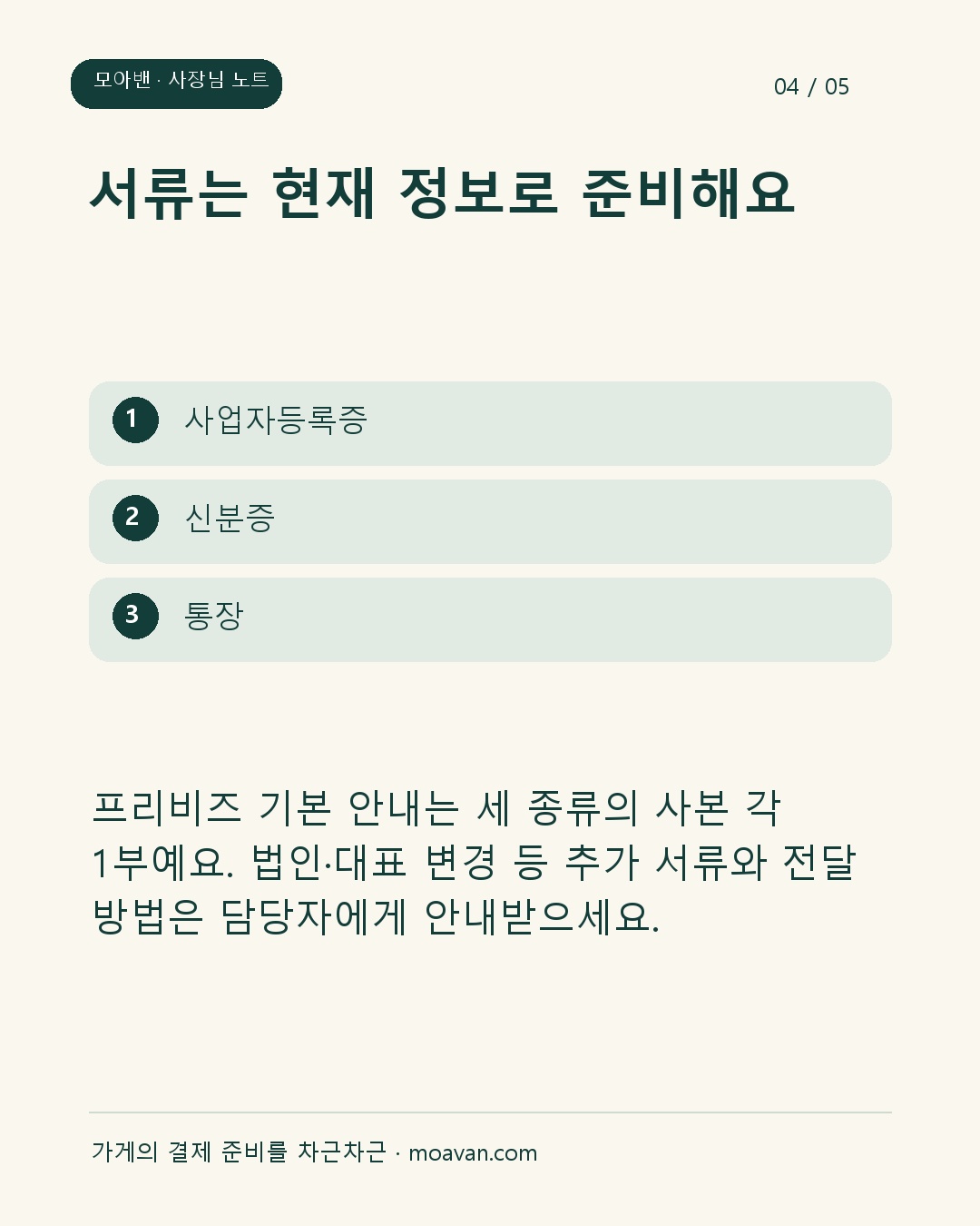 서류는 현재 정보로 준비해요: 프리비즈 기본 안내는 세 종류의 사본 각 1부예요. 법인·대표 변경 등 추가 서류와 전달 방법은 담당자에게 안내받으세요.