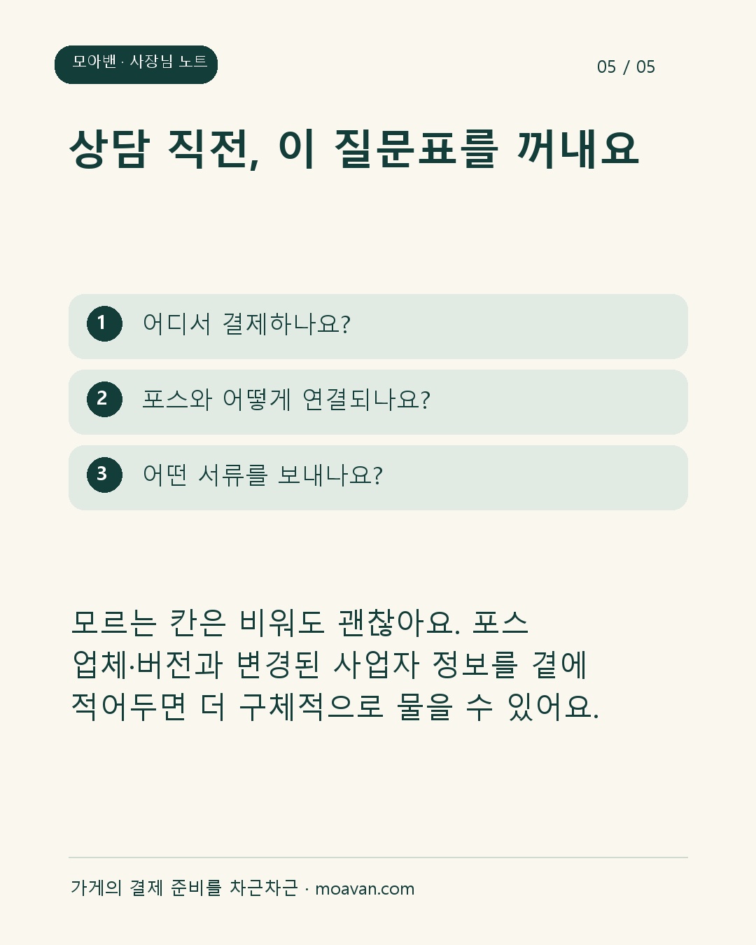 상담 직전, 이 질문표를 꺼내요: 모르는 칸은 비워도 괜찮아요. 포스 업체·버전과 변경된 사업자 정보를 곁에 적어두면 더 구체적으로 물을 수 있어요.