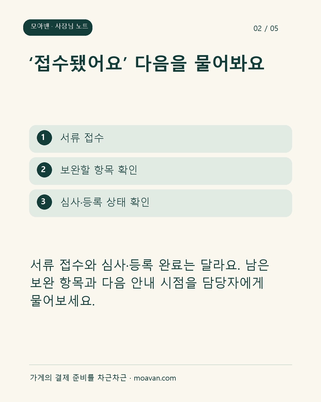 ‘접수됐어요’ 다음을 물어봐요: 서류 접수와 심사·등록 완료는 달라요. 남은 보완 항목과 다음 안내 시점을 담당자에게 물어보세요.