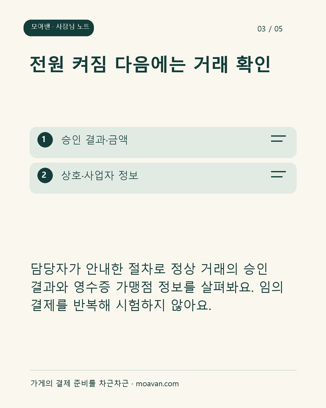 전원 켜짐 다음에는 거래 확인: 담당자가 안내한 절차로 정상 거래의 승인 결과와 영수증 가맹점 정보를 살펴봐요. 임의 결제를 반복해 시험하지 않아요.