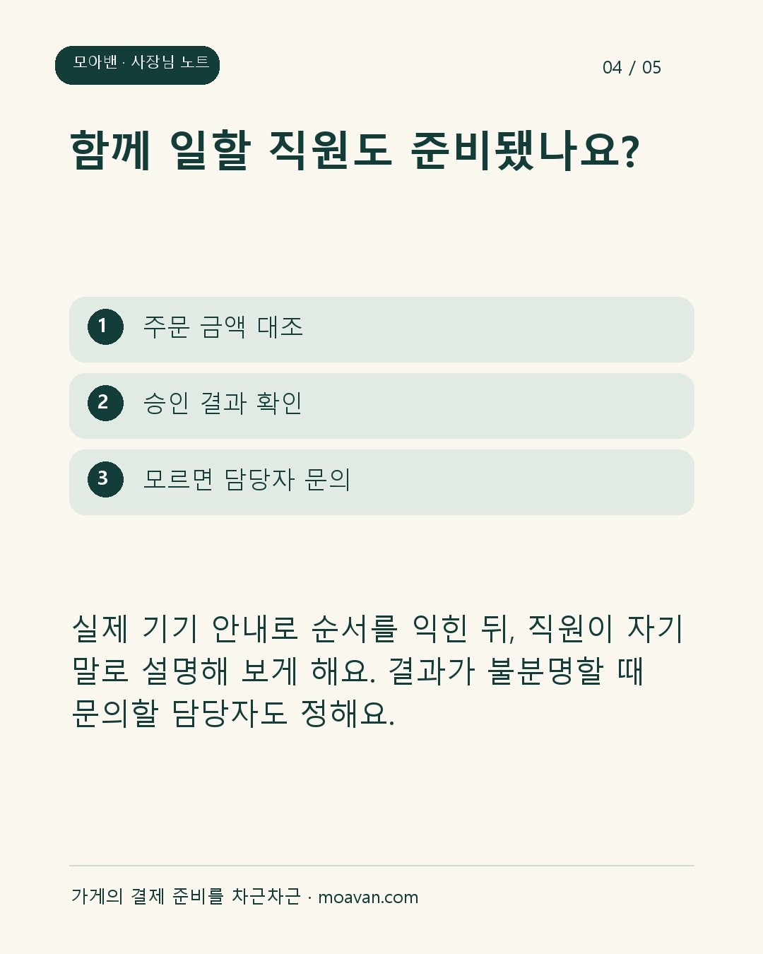 함께 일할 직원도 준비됐나요?: 실제 기기 안내로 순서를 익힌 뒤, 직원이 자기 말로 설명해 보게 해요. 결과가 불분명할 때 문의할 담당자도 정해요.