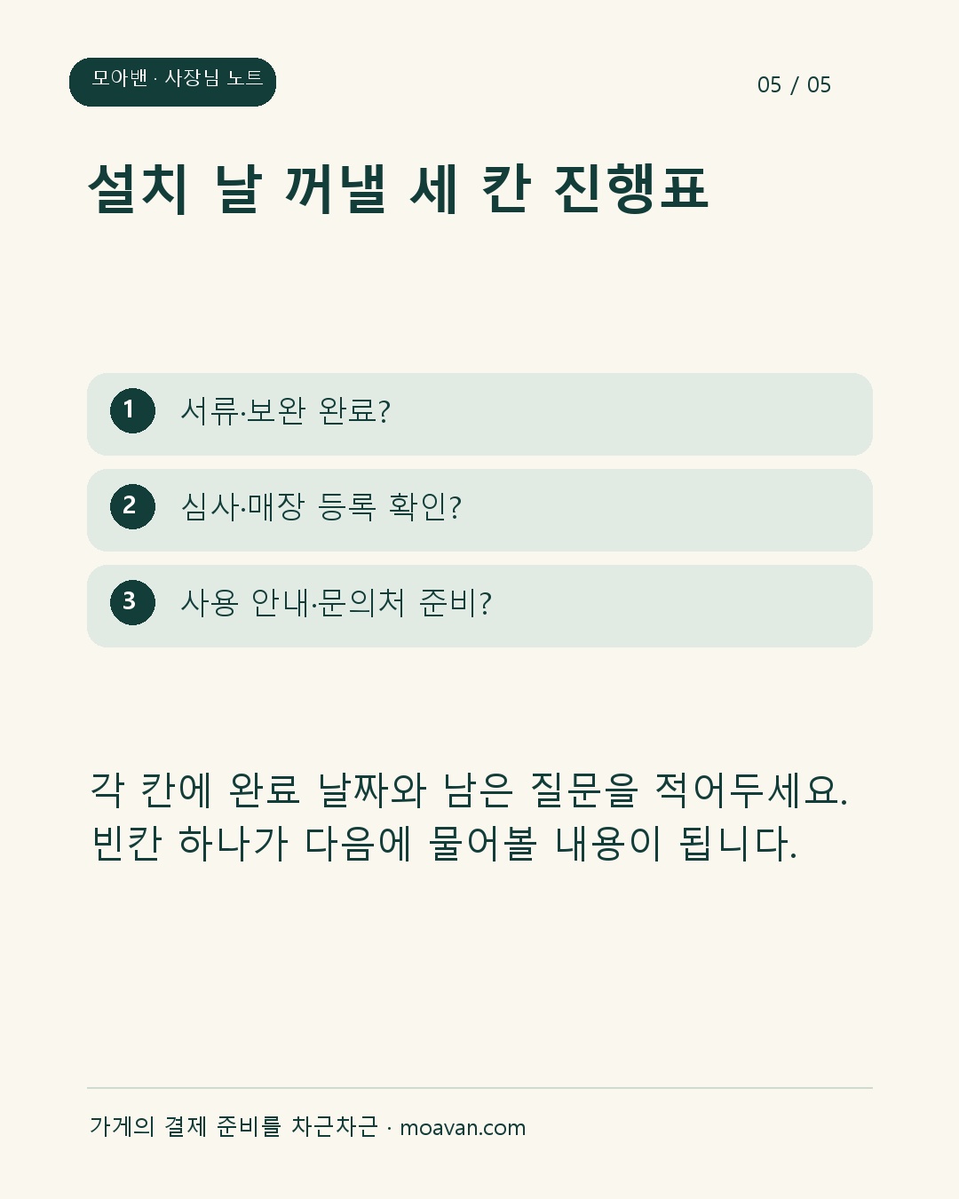 설치 날 꺼낼 세 칸 진행표: 각 칸에 완료 날짜와 남은 질문을 적어두세요. 빈칸 하나가 다음에 물어볼 내용이 됩니다.