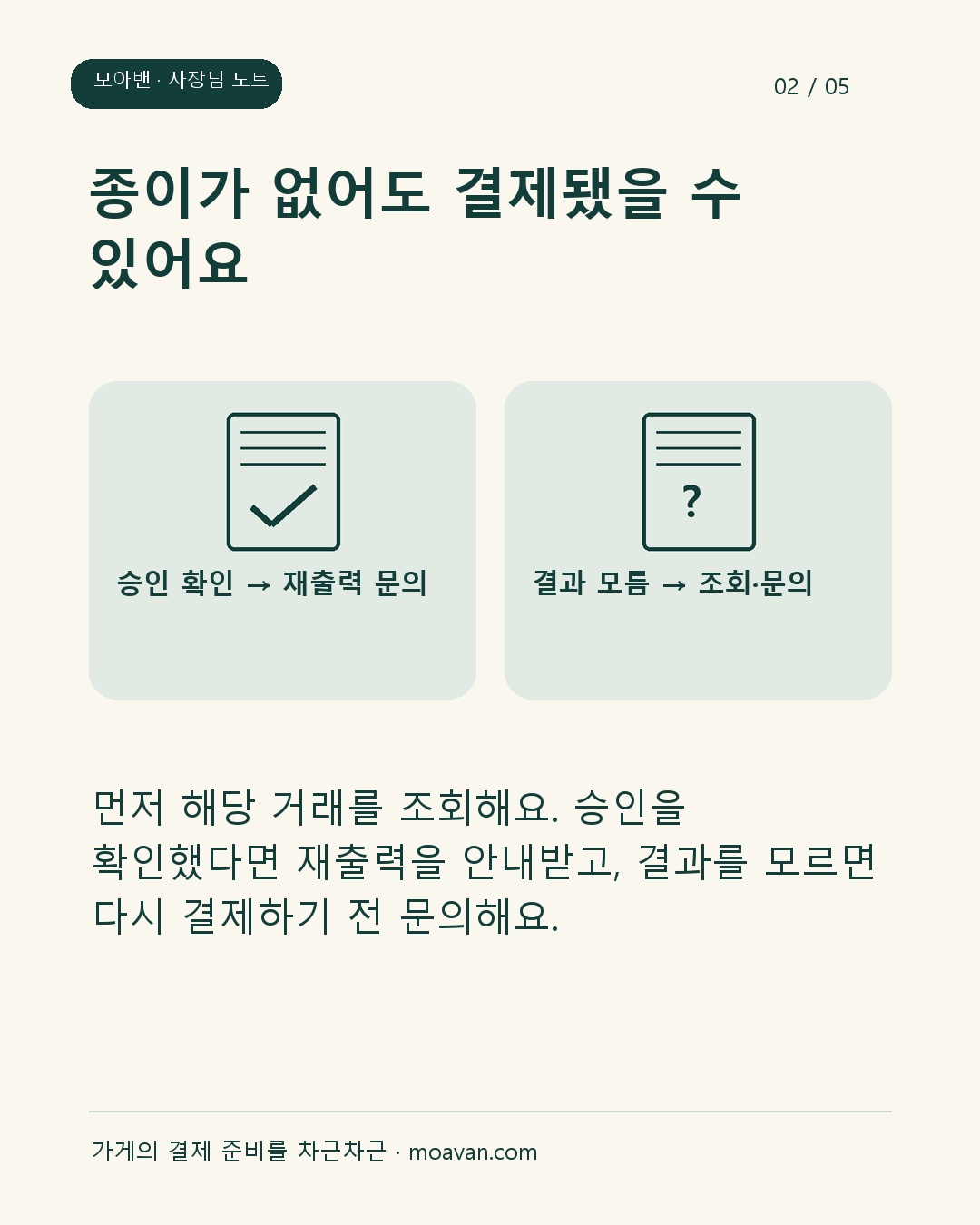 종이가 없어도 결제됐을 수 있어요: 먼저 해당 거래를 조회해요. 승인을 확인했다면 재출력을 안내받고, 결과를 모르면 다시 결제하기 전 문의해요.