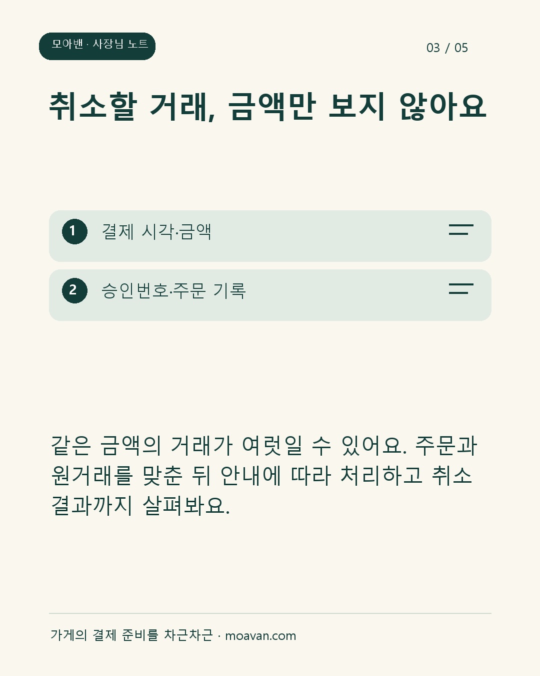 취소할 거래, 금액만 보지 않아요: 같은 금액의 거래가 여럿일 수 있어요. 주문과 원거래를 맞춘 뒤 안내에 따라 처리하고 취소 결과까지 살펴봐요.