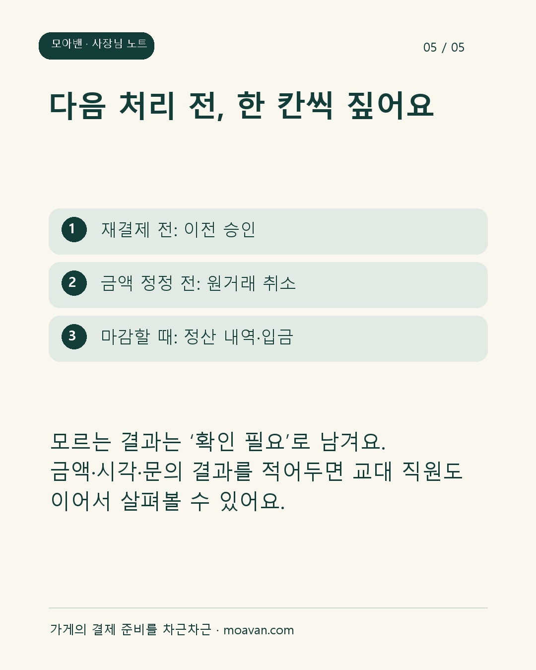 다음 처리 전, 한 칸씩 짚어요: 모르는 결과는 ‘확인 필요’로 남겨요. 금액·시각·문의 결과를 적어두면 교대 직원도 이어서 살펴볼 수 있어요.